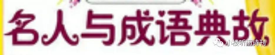 成语出自历史故事的成语_出自历史故事的成语_成语出自历史故事的有哪些/