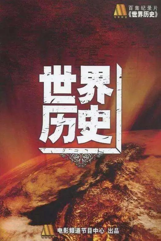 中央电视台世界历史纪录片_央视纪录片《世界历史》_世界历史视频中央电视台/