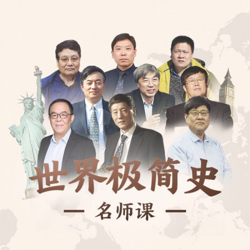 世界历史在线听_播放世界历史完整版_想听世界历史/